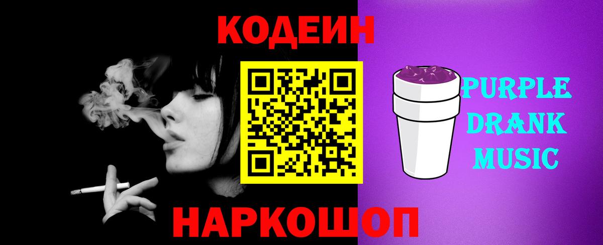 Ярославль  Codein напиток Lean (лин)  Вход с VPN  Кодеиновый сироп Lean Purple Drank 